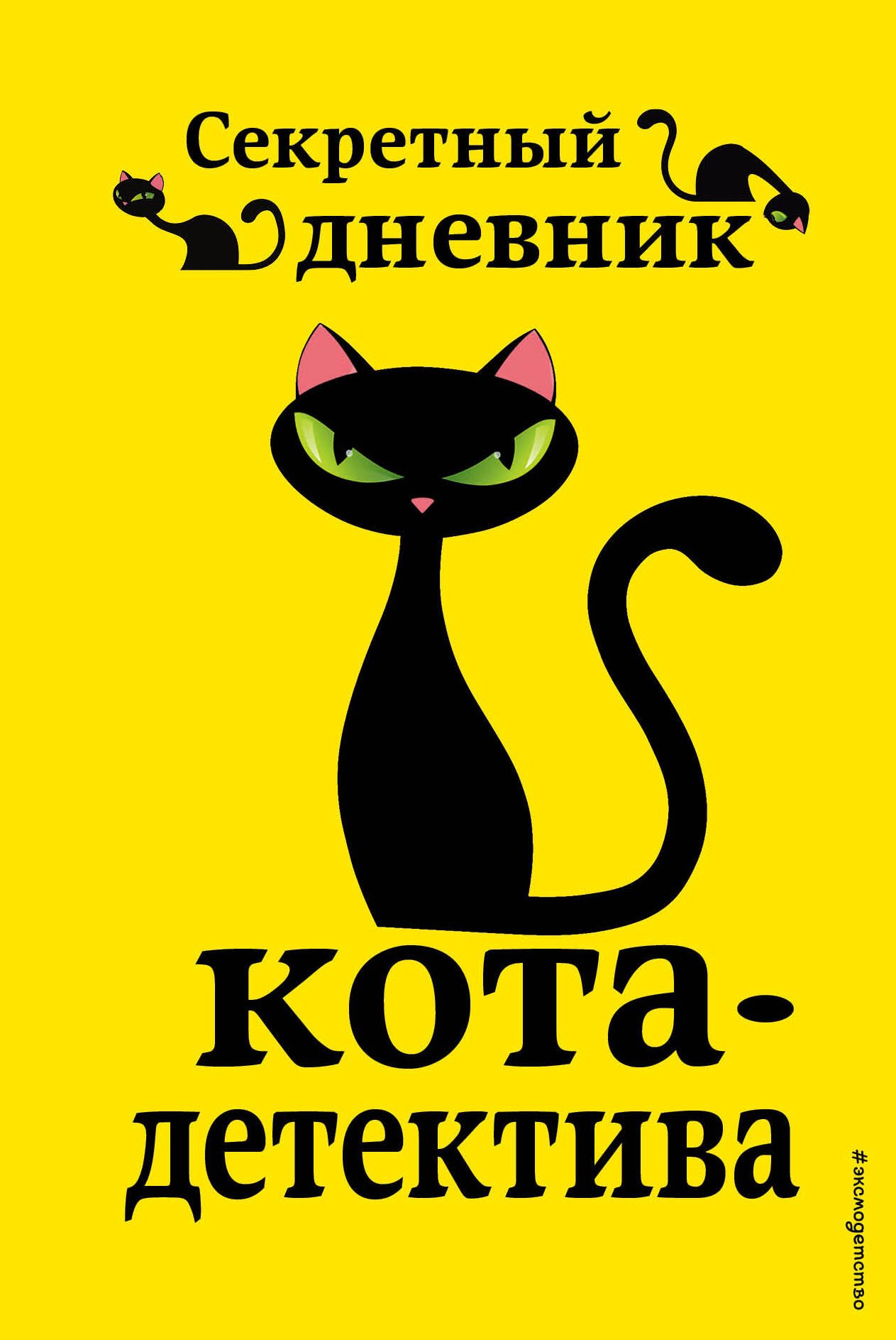 

Секретный дневник кота-детектива