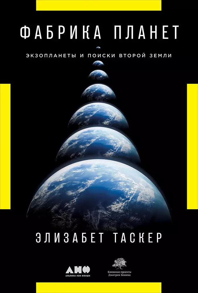 Фабрика планет: Экзопланеты и поиски второй Земли