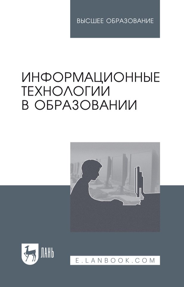 

Информационные технологии в образовании: учебник для вузов