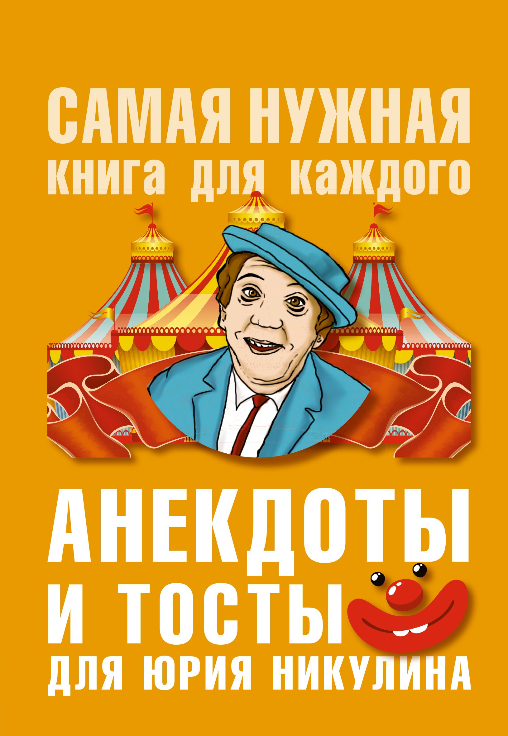 Анекдоты и тосты для Ю Никулина 218₽