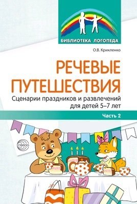 

Речевые путешествия. Сценарии праздников и развлечений для детей 5—7 лет с ТНР. Ч. 2