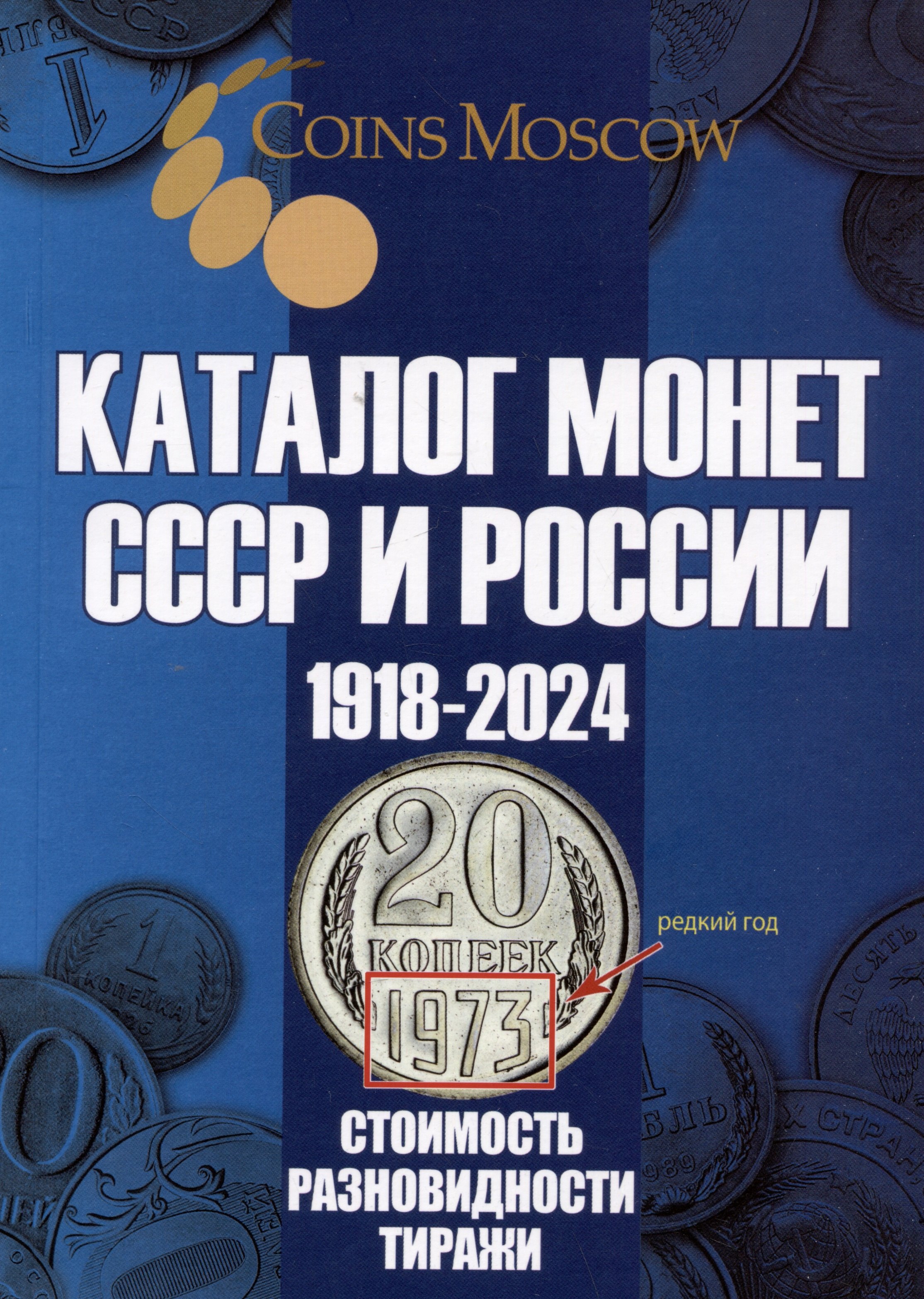 Каталог Монет СССР и России 1918-2024 годов Выпуск 19 879₽