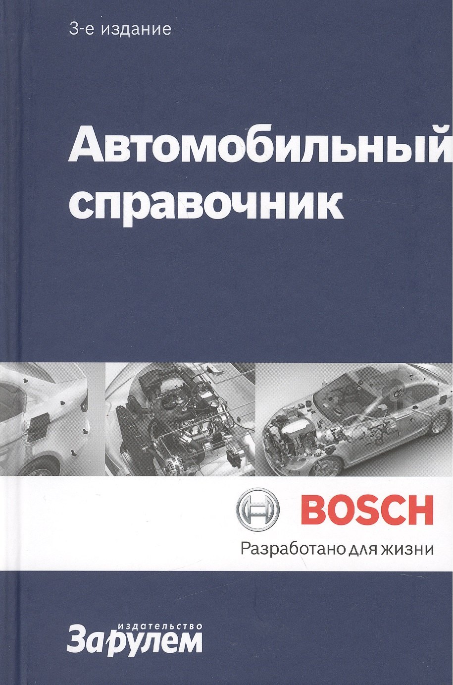 

Автомобильный справочник (ч/б) (3 изд) (Bosch)
