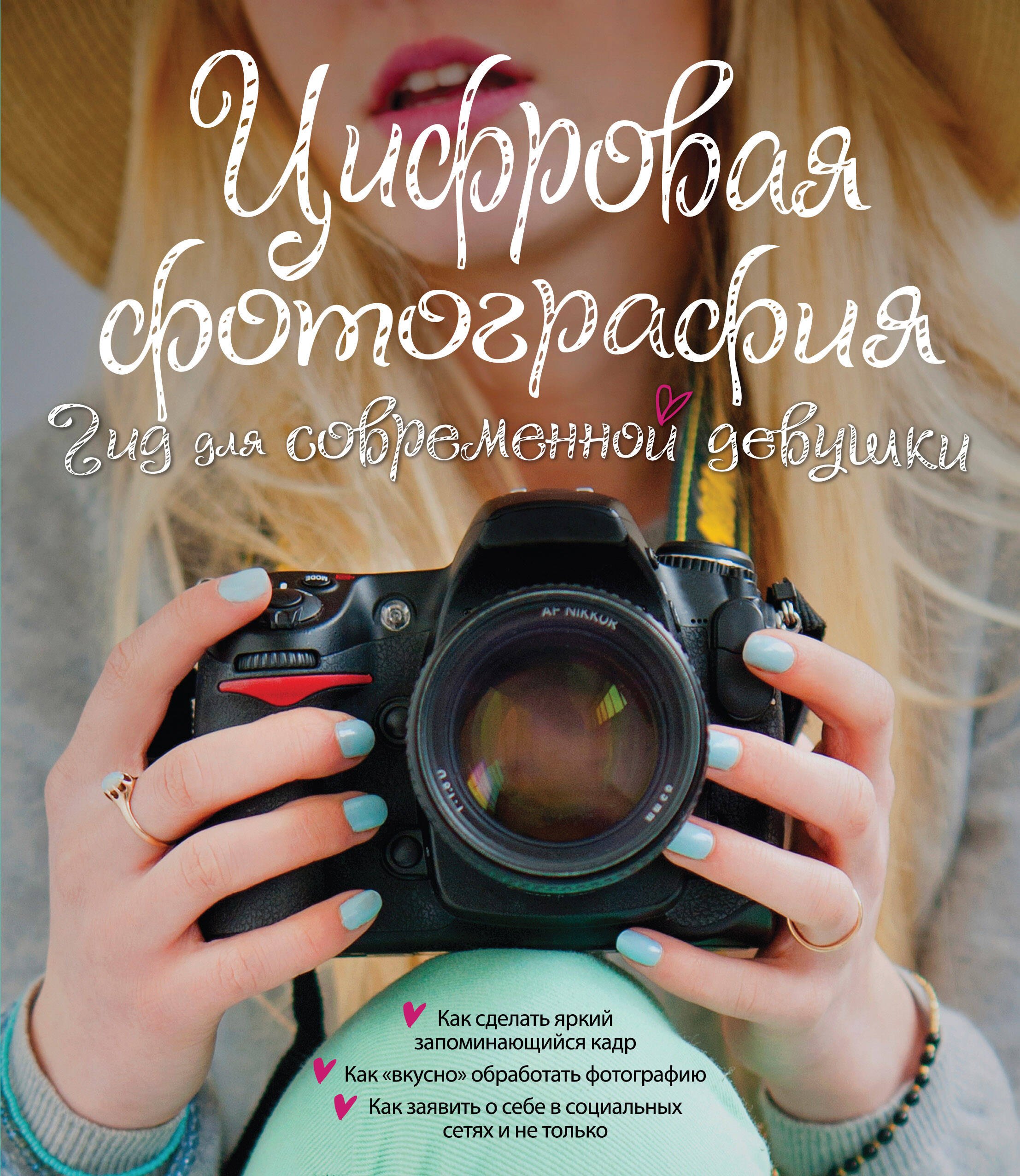 

Цифровая фотография. Гид для современной девушки