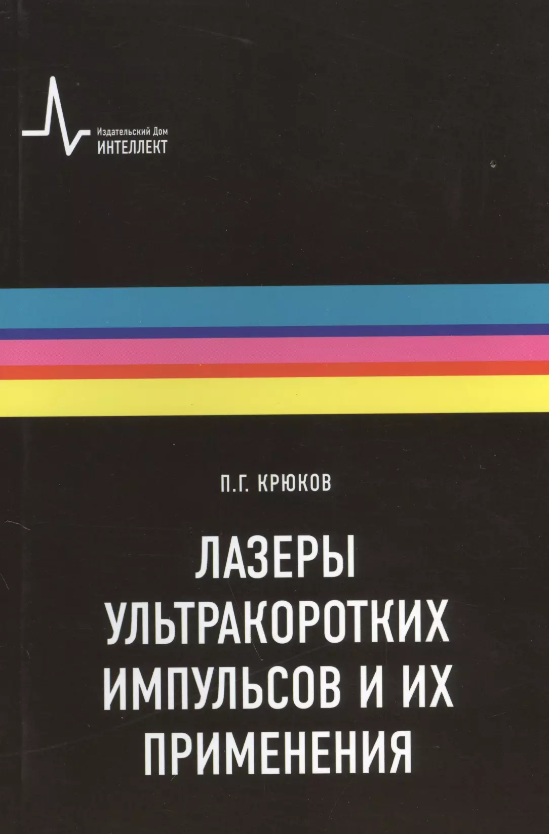 Лазеры ультракоротких импульсов и их применения Учебное пособие