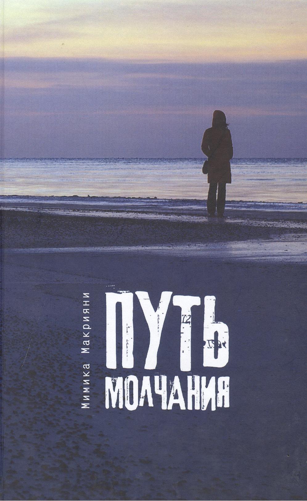 Путь молчания 180₽