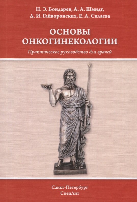 

Основы онкогинекологии. Практическое руководство для врачей