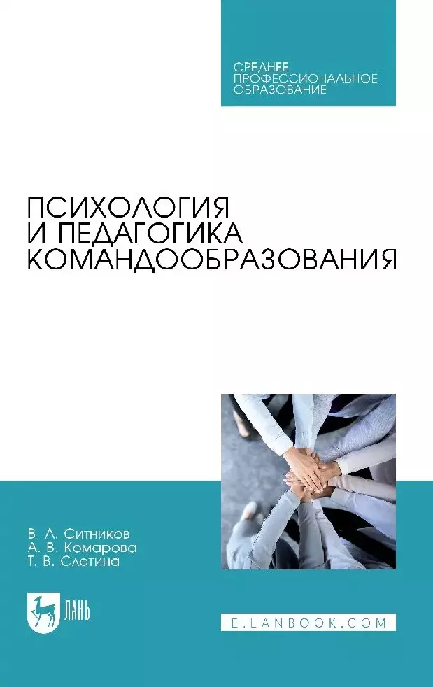 Психология и педагогика командообразования. Учебное пособие