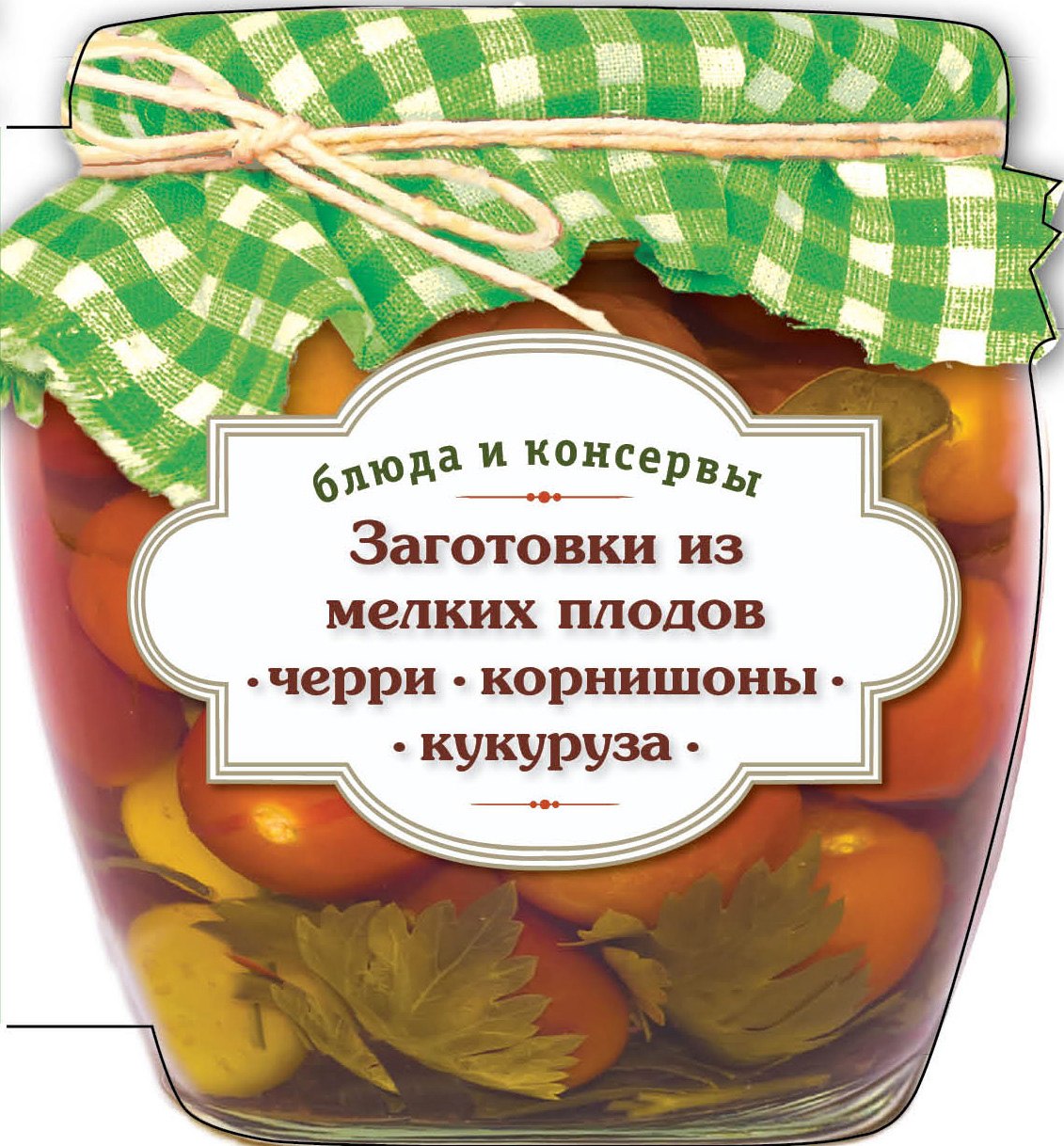 

Заготовки из мелких плодов : черри, корнишоны, мини-кукуруза