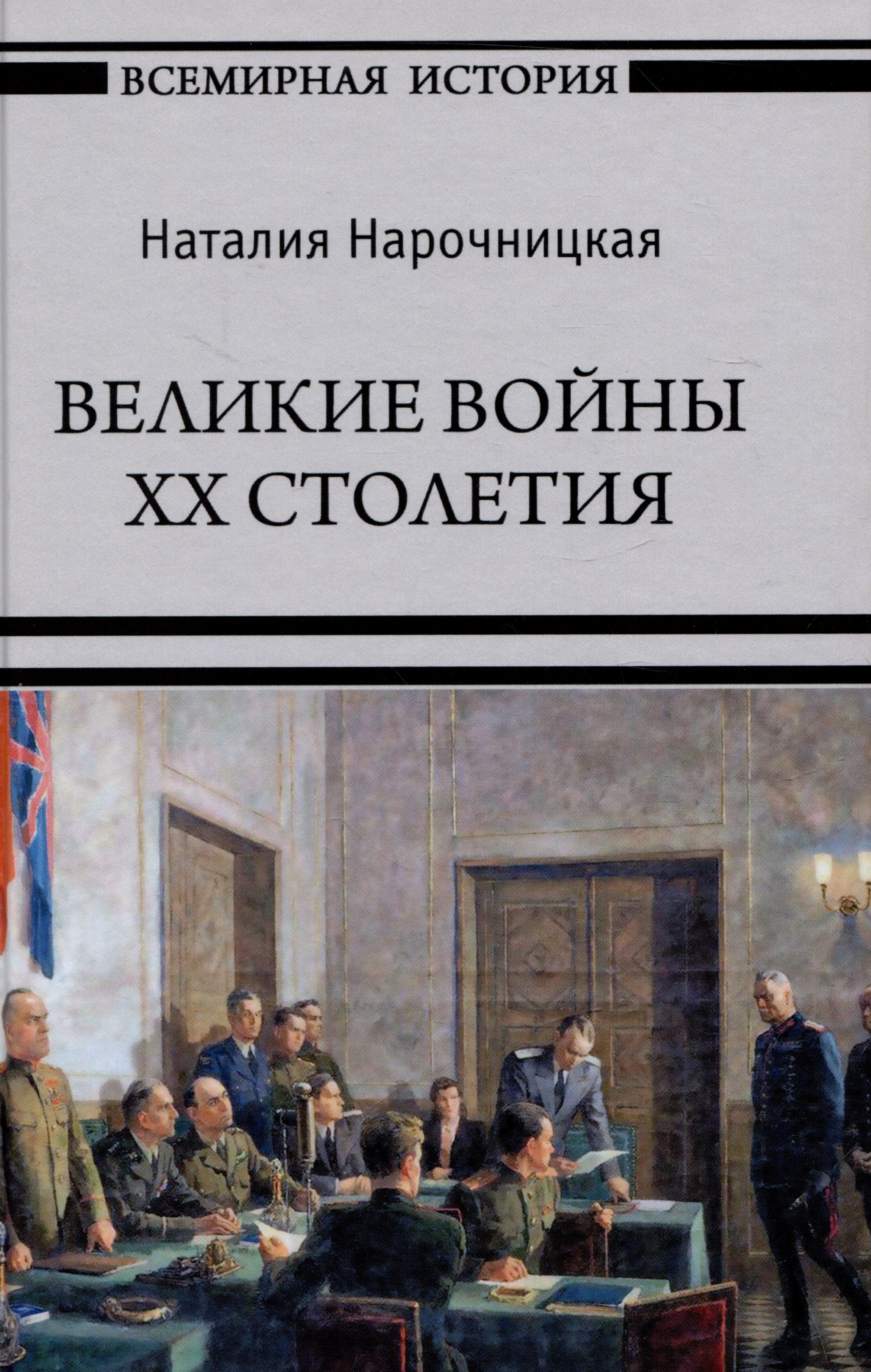 Нарочницкая Наталия Алексеевна: Великие войны XX столетия