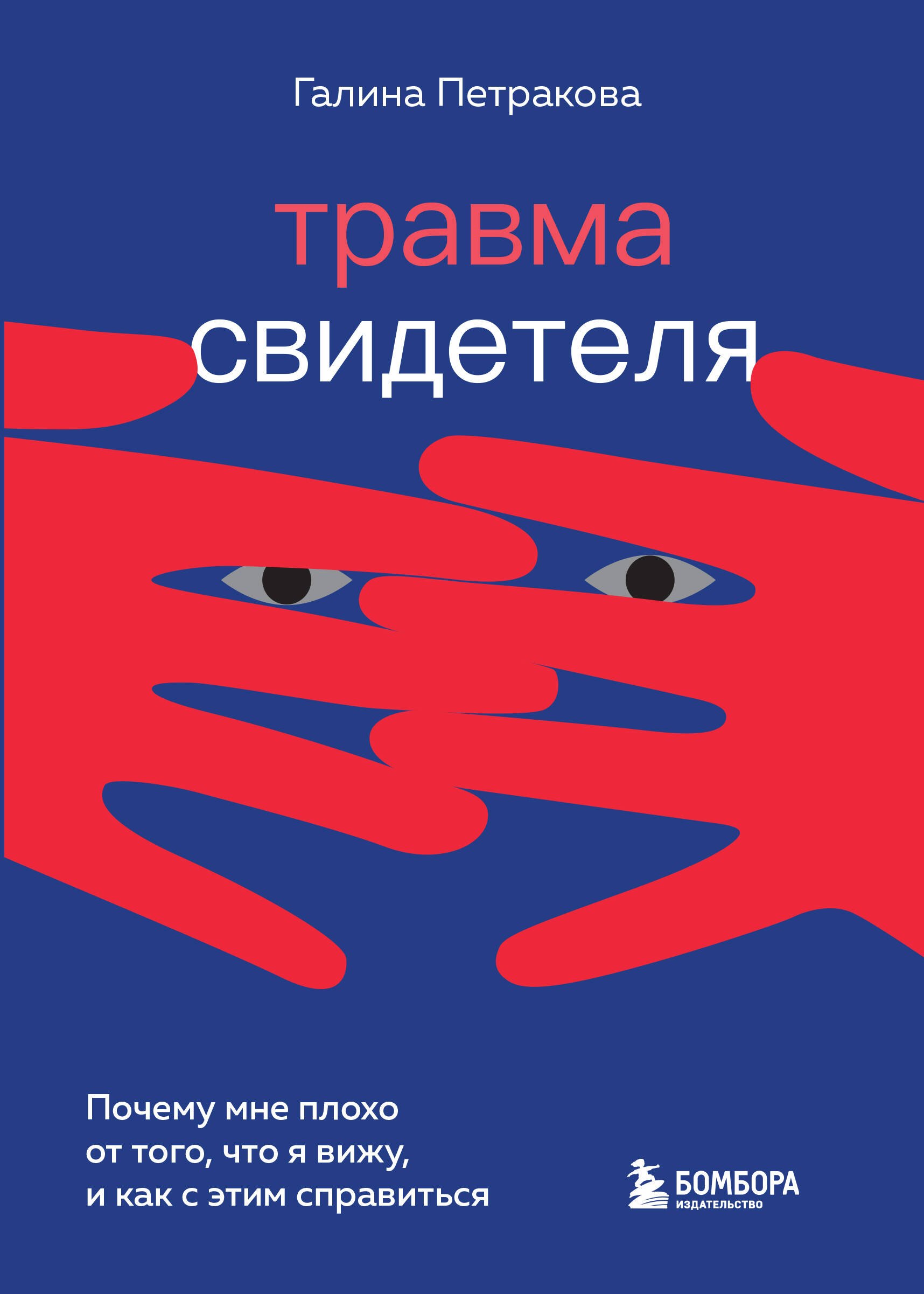 

Травма свидетеля. Почему мне плохо от того, что я вижу и как с этим справиться