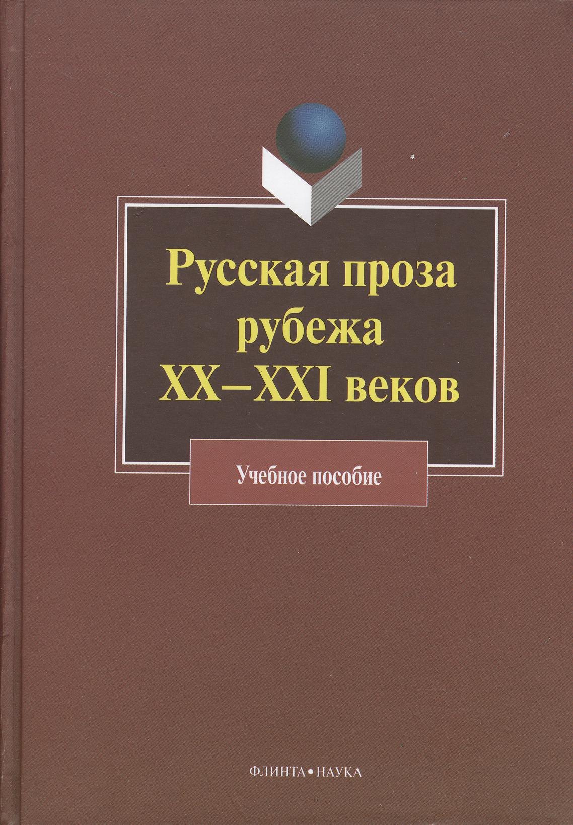 

Русская проза рубежа XX -XXI веков. Учебное пособие