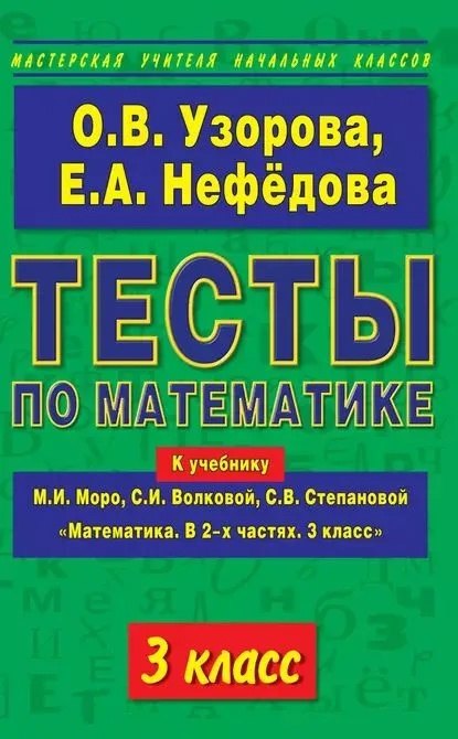 Узорова Ольга Васильевна: Математика. 3 класс. Тесты к учебнику М.И. Моро, С.И. Волковой, С.В. Степановой "Математика. В 2-х частях. 3 класс"