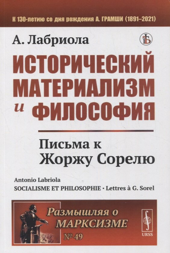 Лабриола Антонио: Исторический материализм и философия: Письма к Жоржу Сорелю