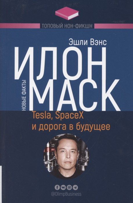 

Илон Маск. Tesla, SpaceX и дорога в будущее