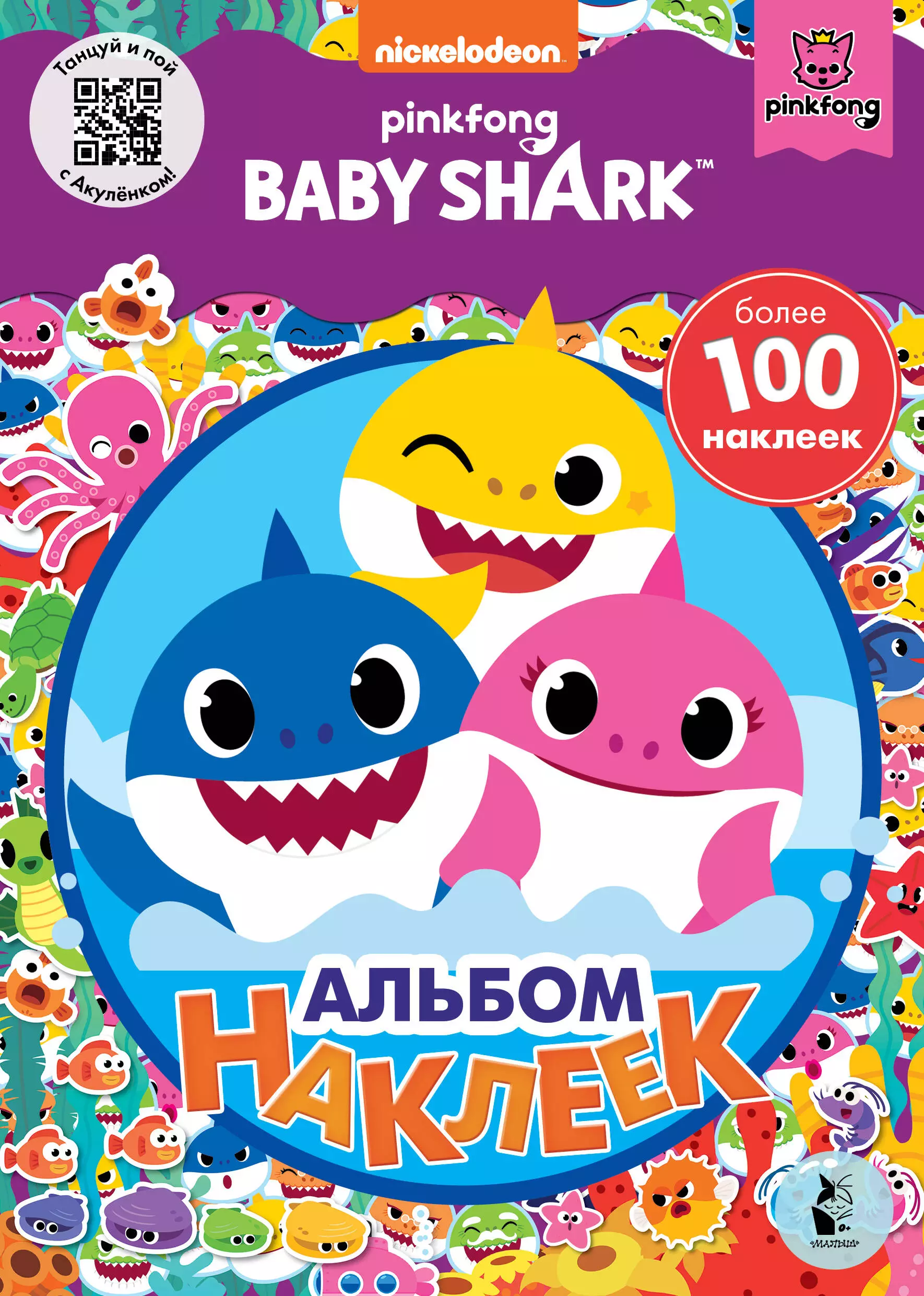 Baby Shark. Альбом наклеек