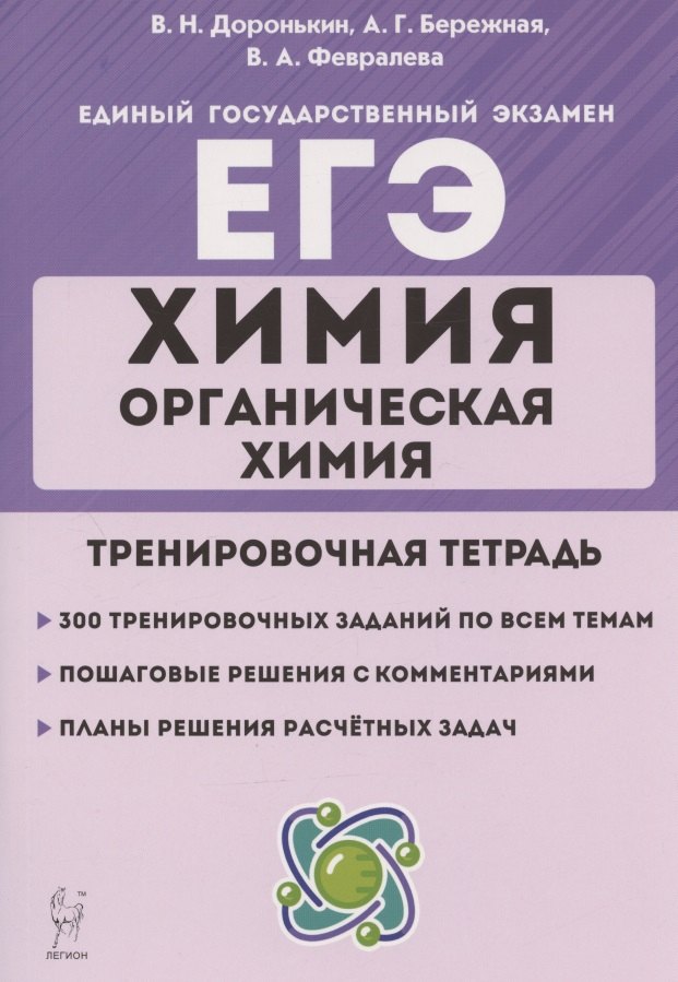 

ЕГЭ. Химия. Раздел "Органическая химия". 10-11 классы. Задания и решения. Тренировочная тетрадь