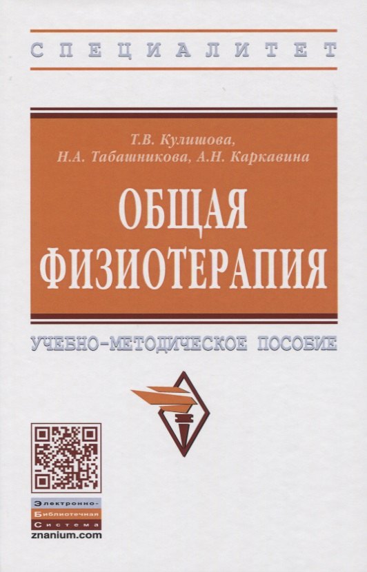 

Общая физиотерапия. Учебно-методическое пособие