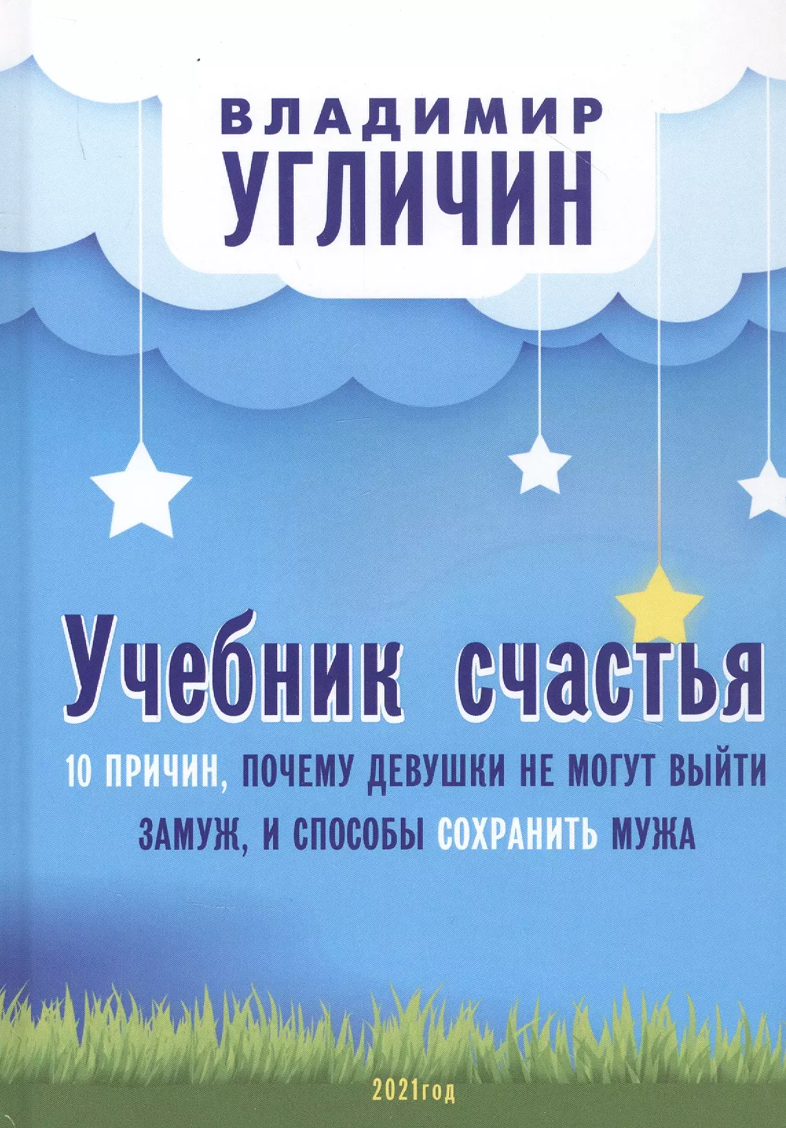 

Учебник счастья. 10 причин, почему девушки не могут выйти замуж и способы сохранить мужа