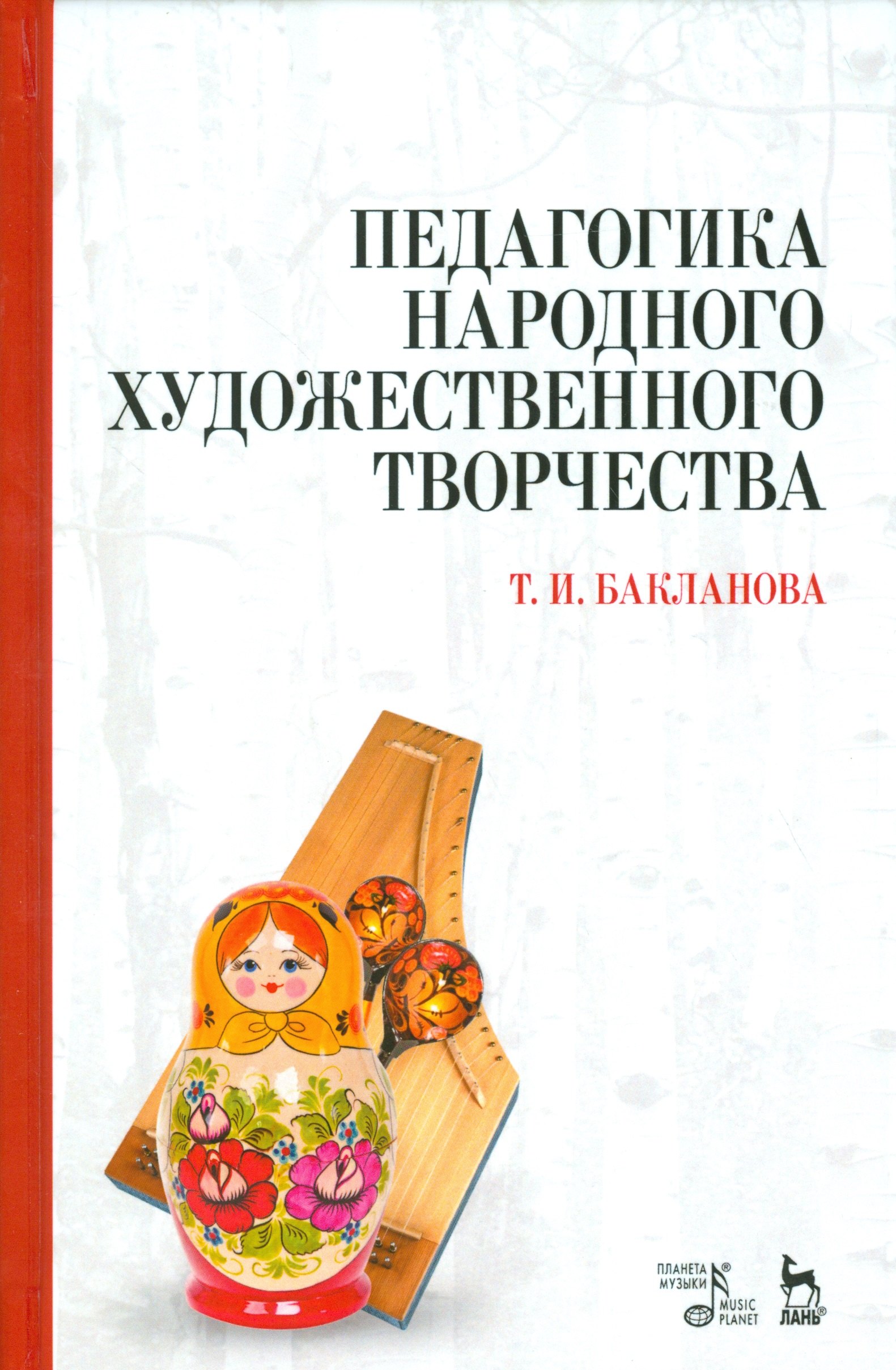 

Педагогика народного художественного творчества. Учебник.