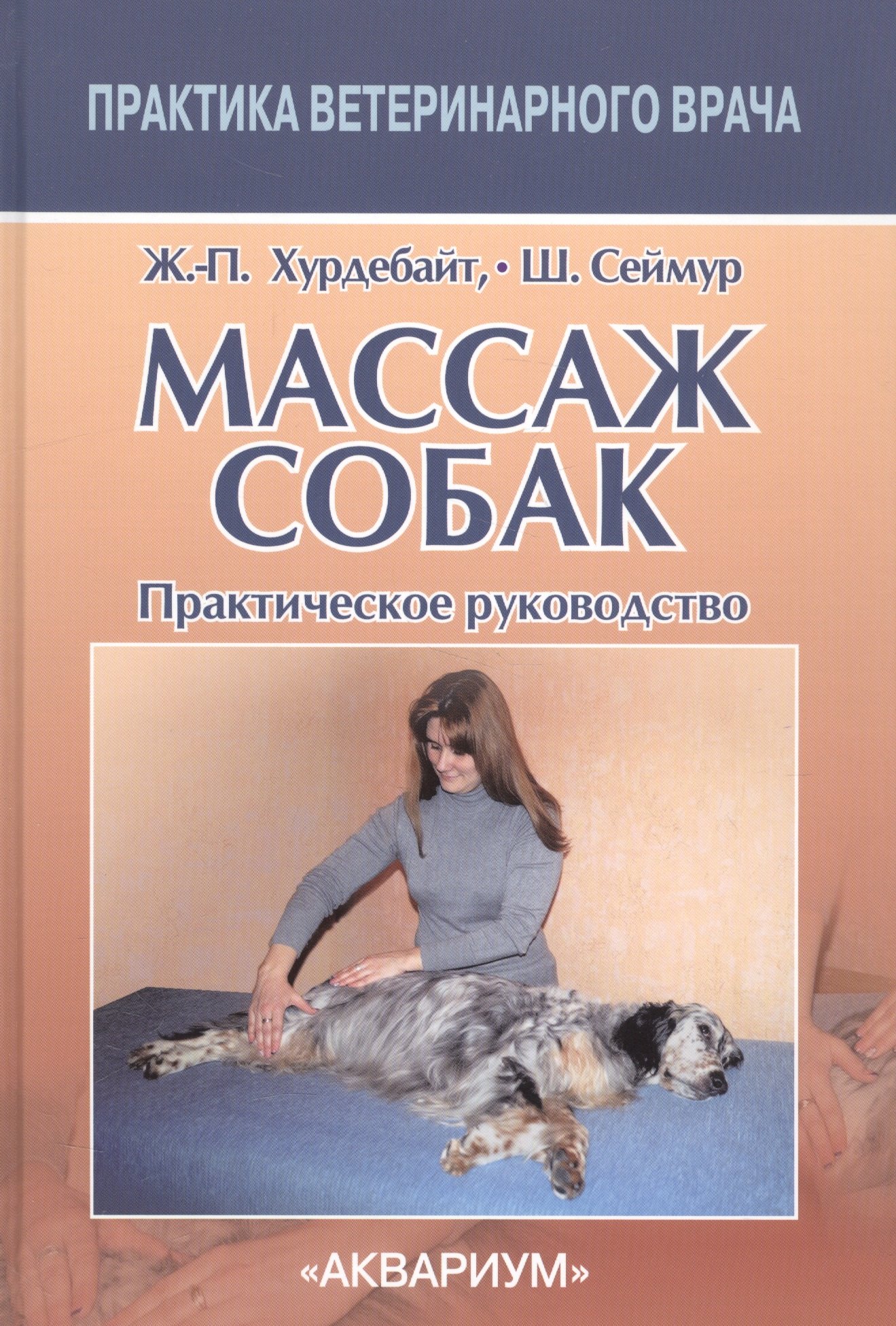 

Массаж собак. Практическое руководство