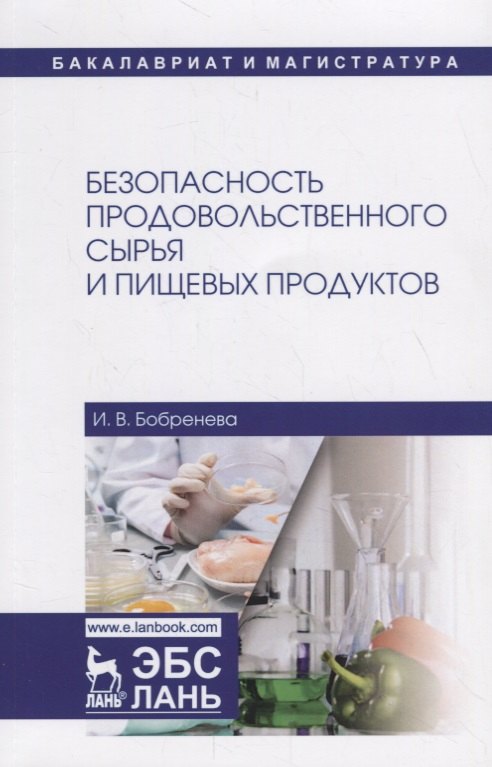 

Безопасность продовольственного сырья и пищевых продуктов. Учебное пособие