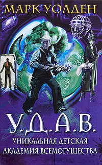 

У.Д.А.В. Уникальная Детская Академия Всемогущества
