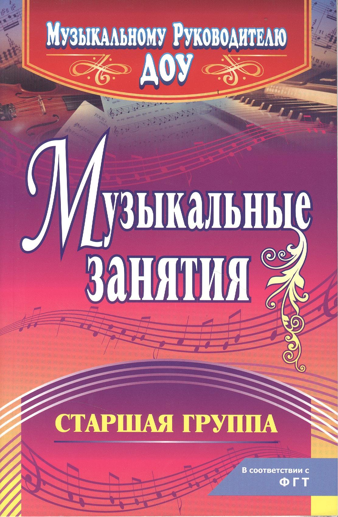 

Музыкальные занятия. Старшая группа. ФГОС ДО. 2-е издание, исправленное