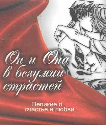 Великие о счастье и любви Он и Она в безумии страсти 129₽