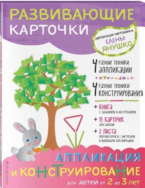 

2+ Аппликация и конструирование для детей от 2 до 3 лет (+ развивающие карточки)