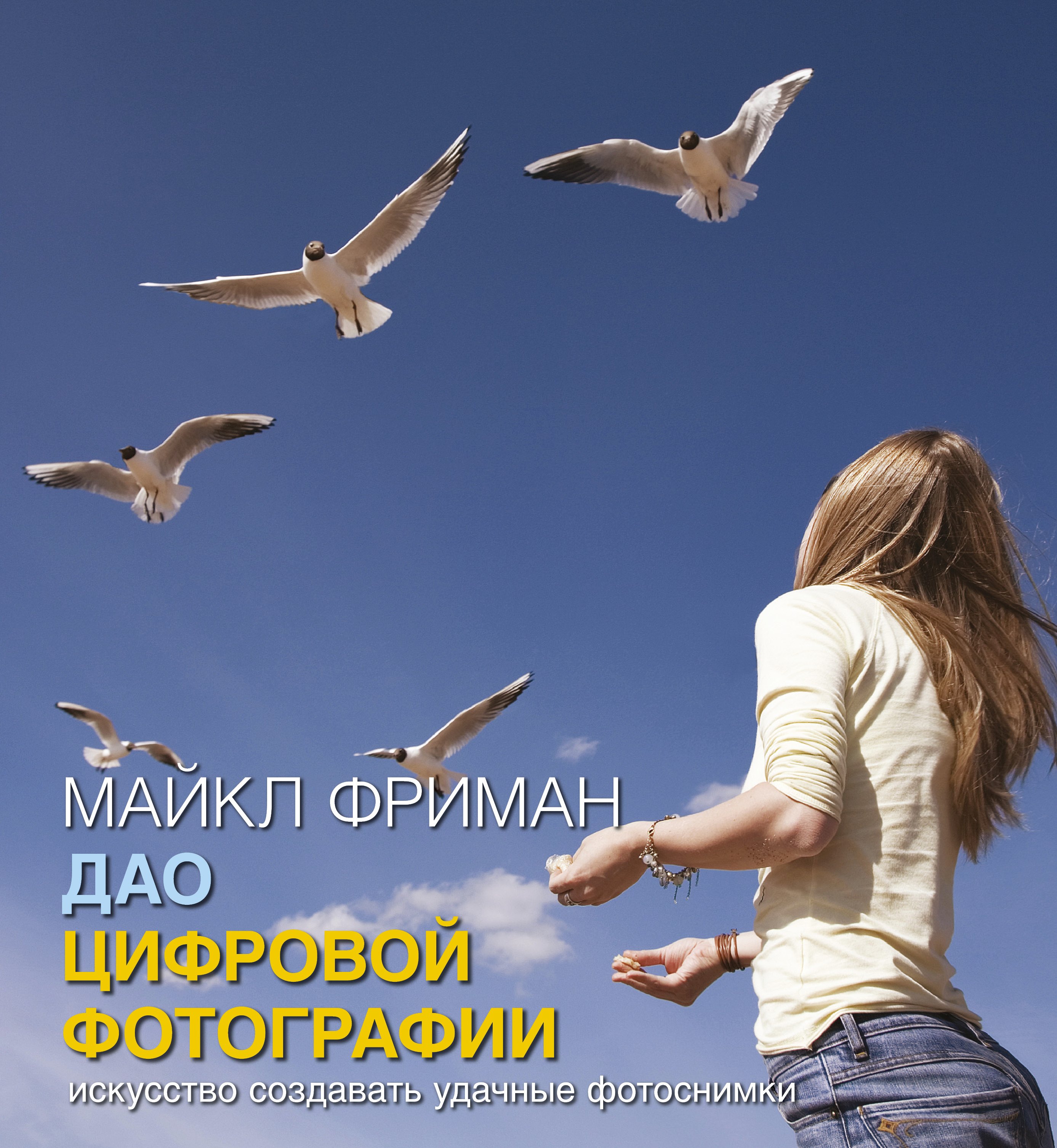 Фриман Майкл: Дао цифровой фотографии. Искусство создавать удачные фотоснимки