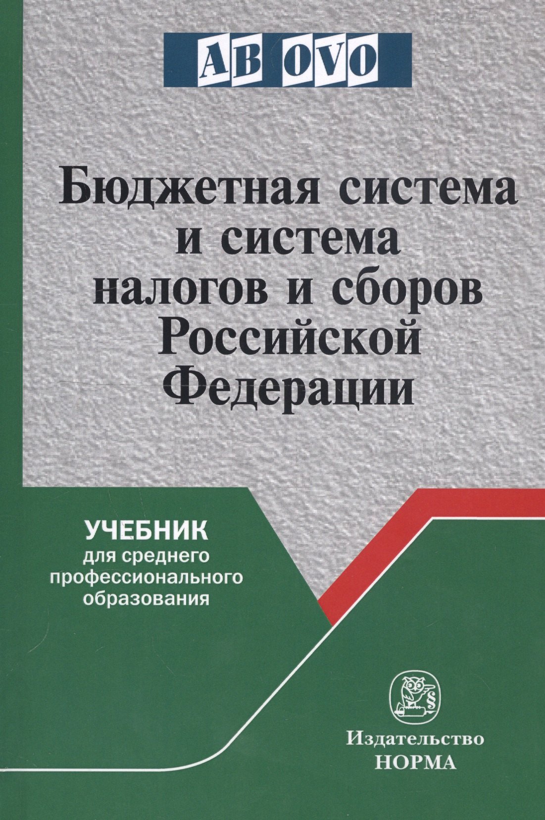Бюджетная система и система налогов и сборов Российской Федерации Учебник для среднего профессионального образования 1062₽