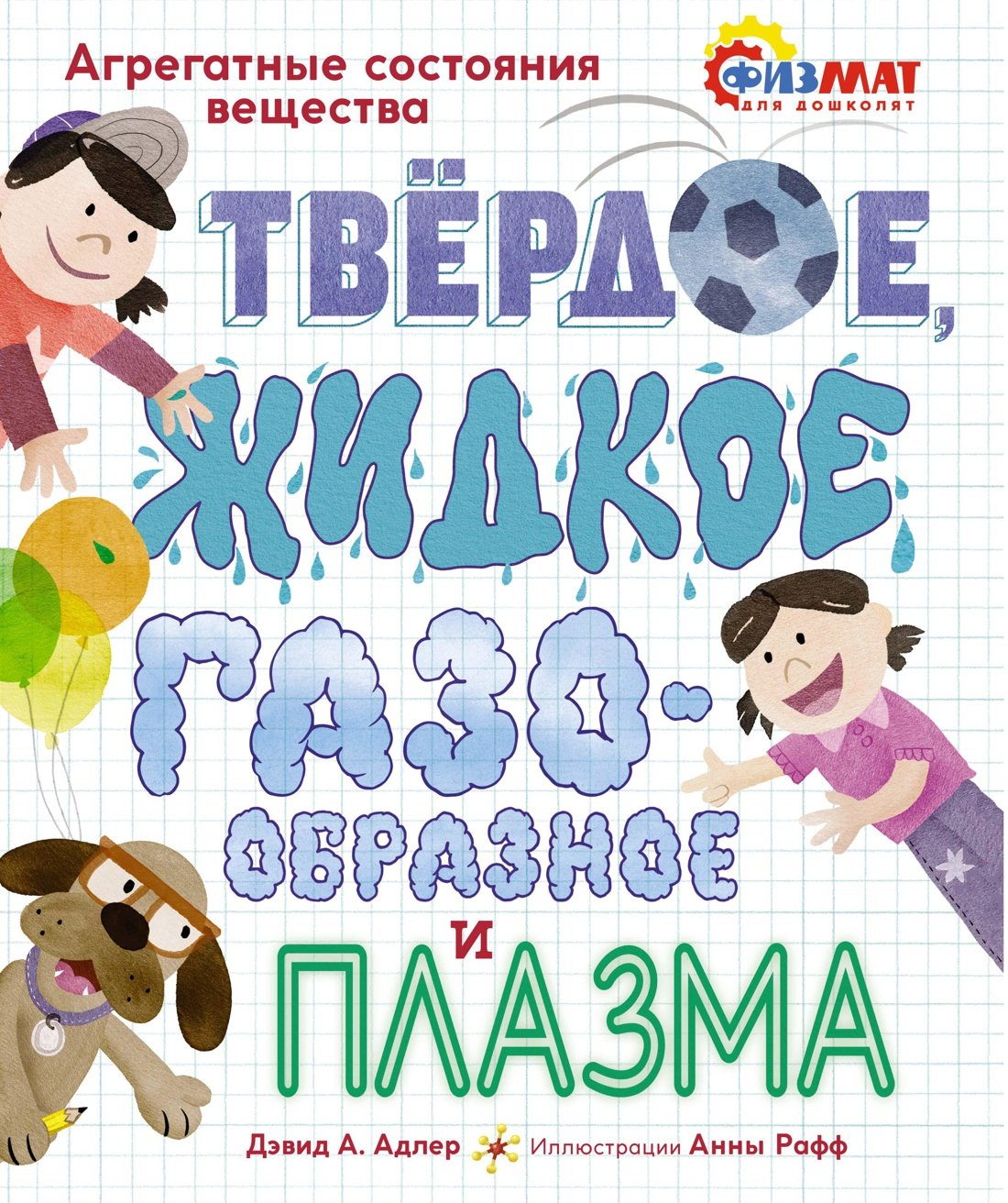

Твёрдое, жидкое, газообразное и плазма. Агрегатные состояния вещества
