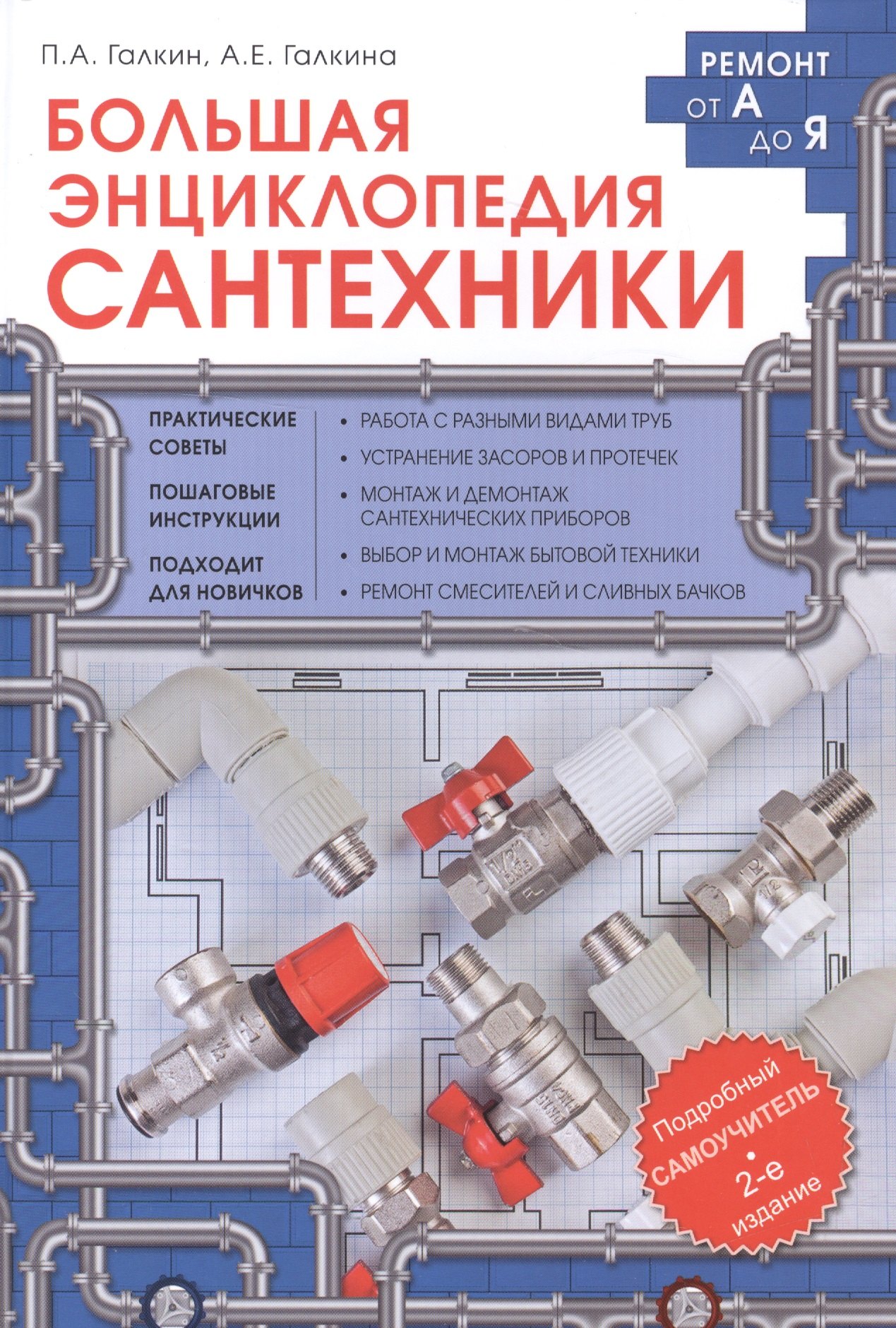 

Большая энциклопедия сантехники. 2-е изд.