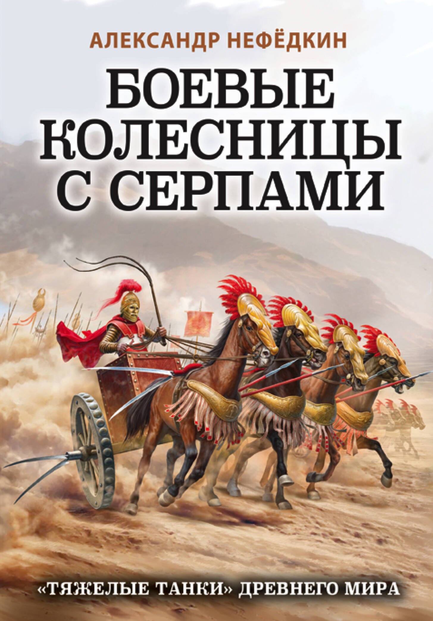 

Боевые колесницы с серпами. «Тяжелые танки» Древнего мира