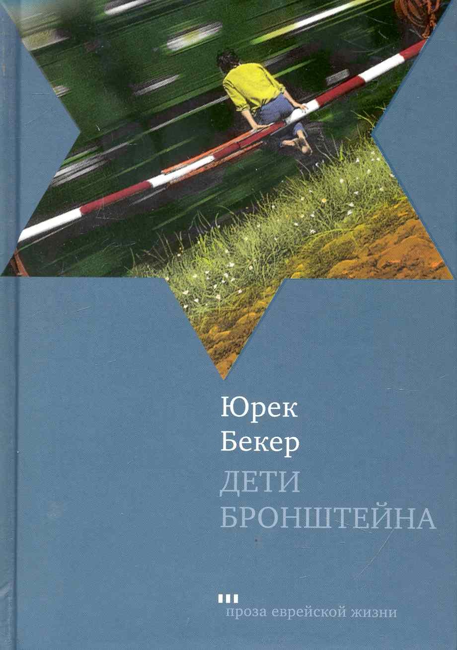 Бекер Юрек: Дети Бронштейна: Роман