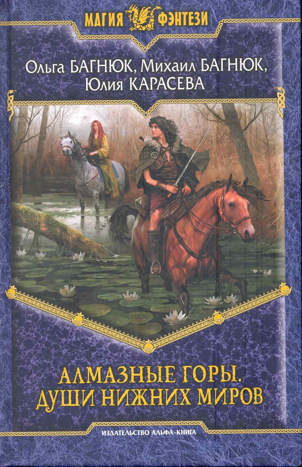 Алмазные горы Души нижних миров Фантастический роман 126₽