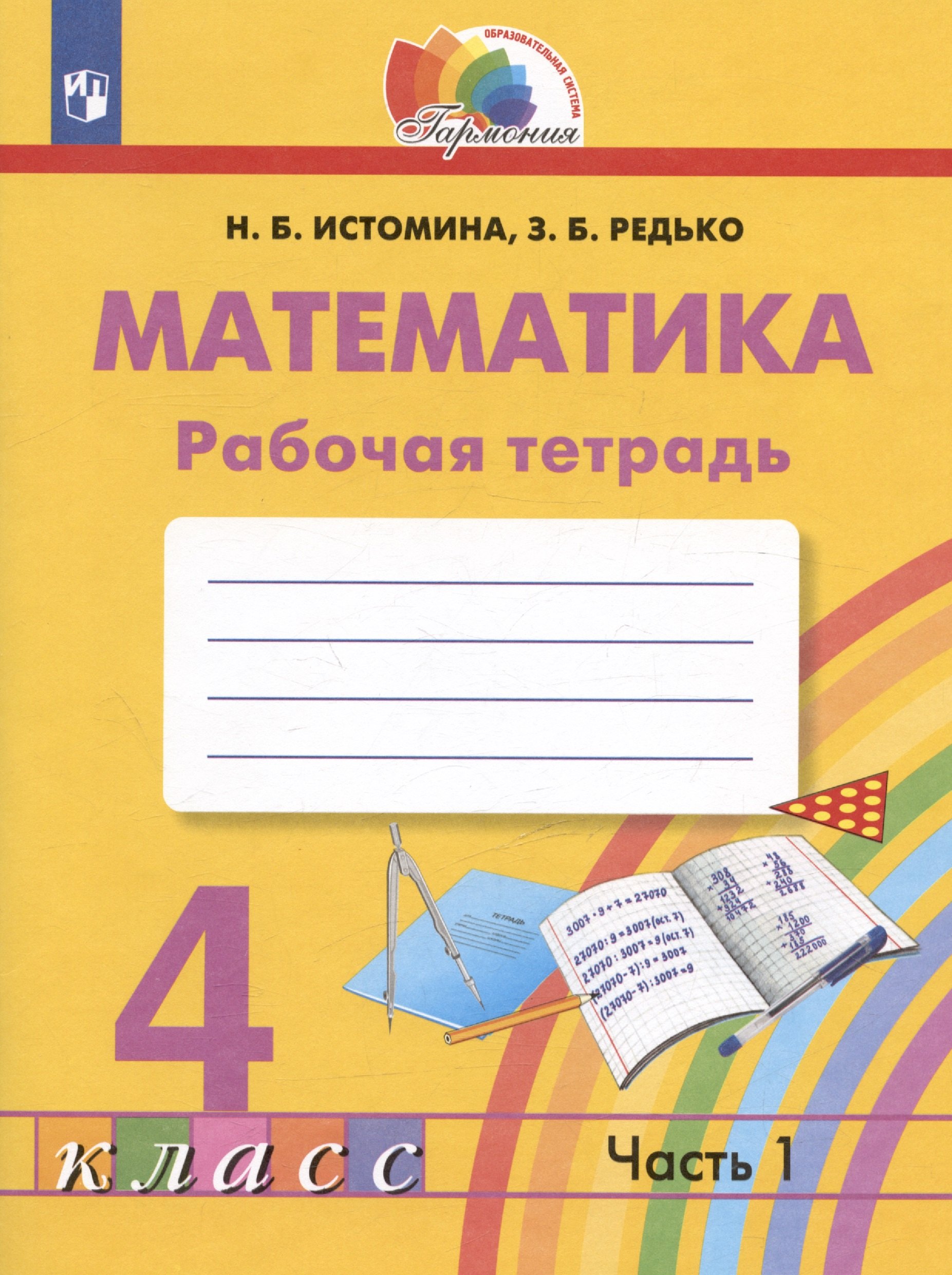 

Математика. Рабочая тетрадь. 4 класс. В двух частях. Часть 1