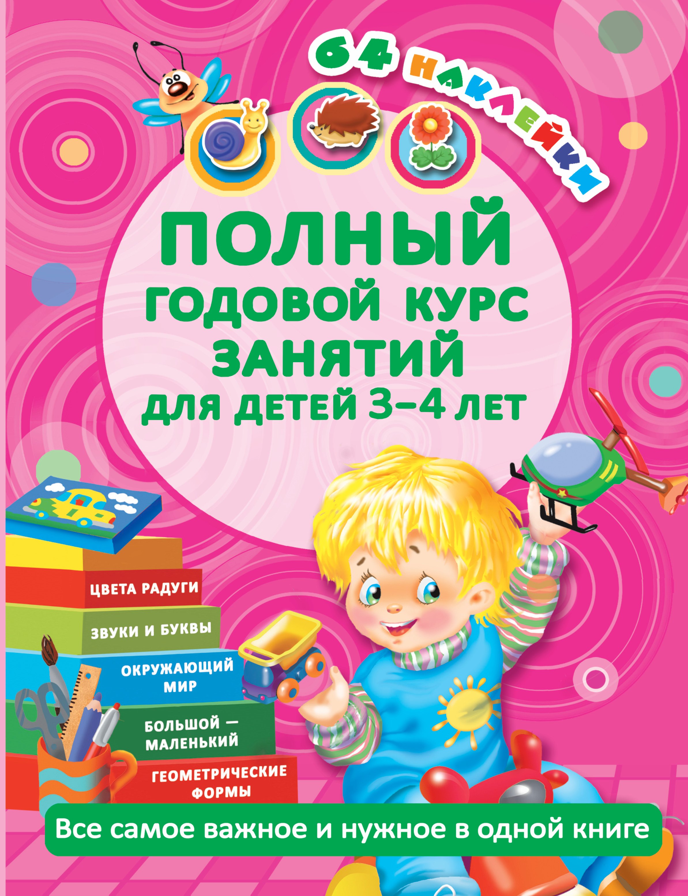 

Полный годовой курс занятий для детей 3-4 года с наклейками (64 наклейки)