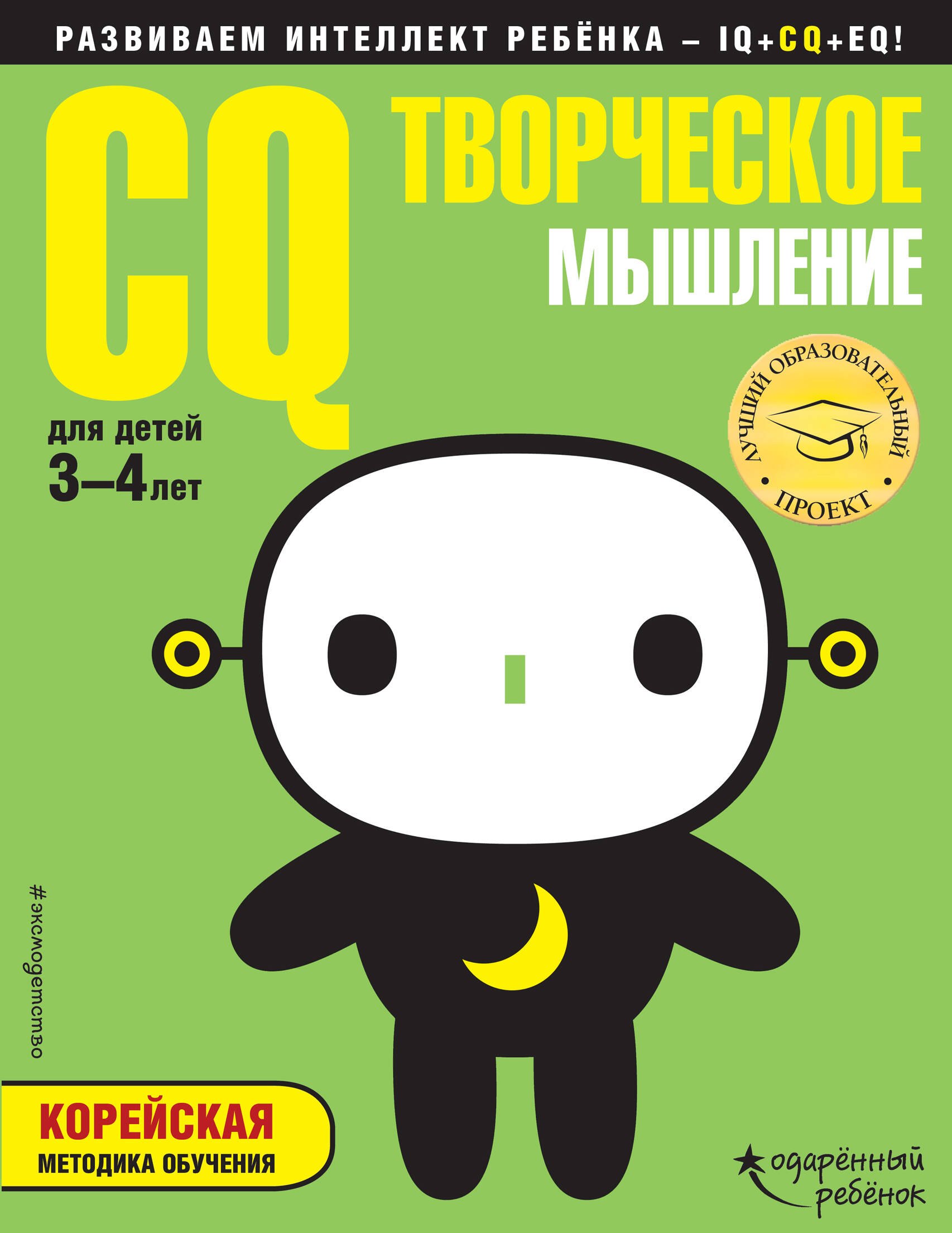 

CQ – творческое мышление: для детей 3-4 лет (с наклейками)