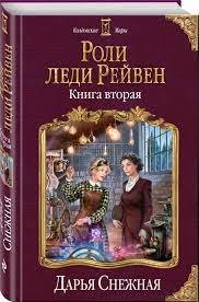 

Роли леди Рейвен. Книга вторая