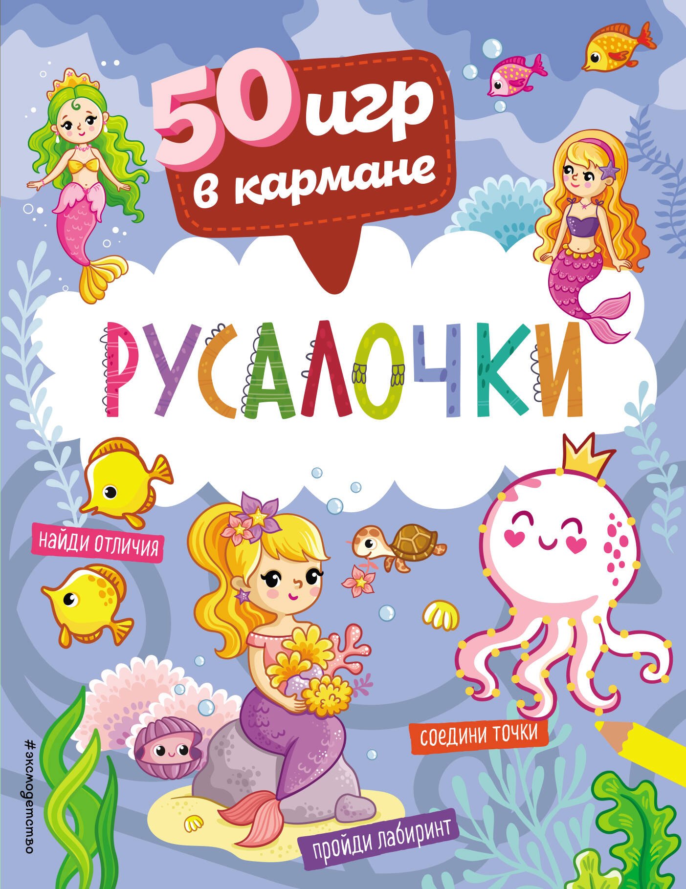 

50 игр в кармане. Русалочки