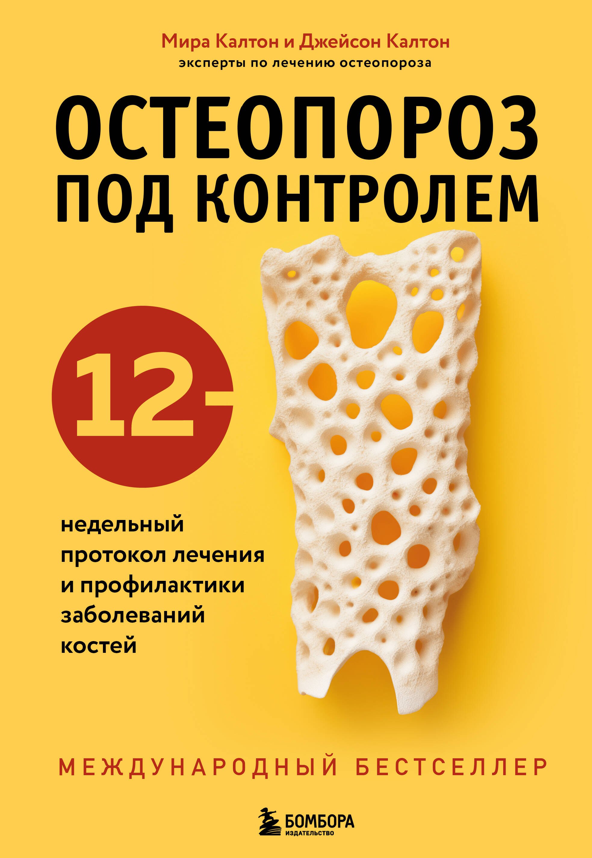 

Остеопороз под контролем. 12-недельный протокол лечения и профилактики заболеваний костей