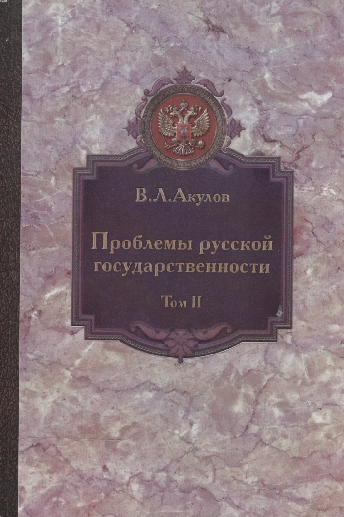 

Проблемы русской государственности. Статьи 2006-2012 гг. В двух томах. Том 2