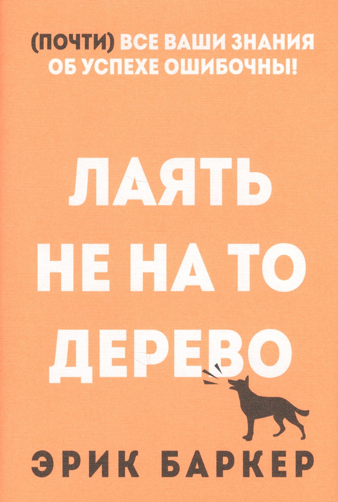 

Лаять не на то дерево