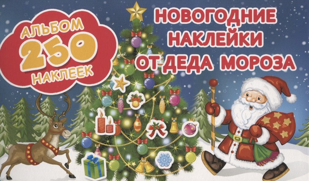 

Новогодние наклейки от Деда Мороза