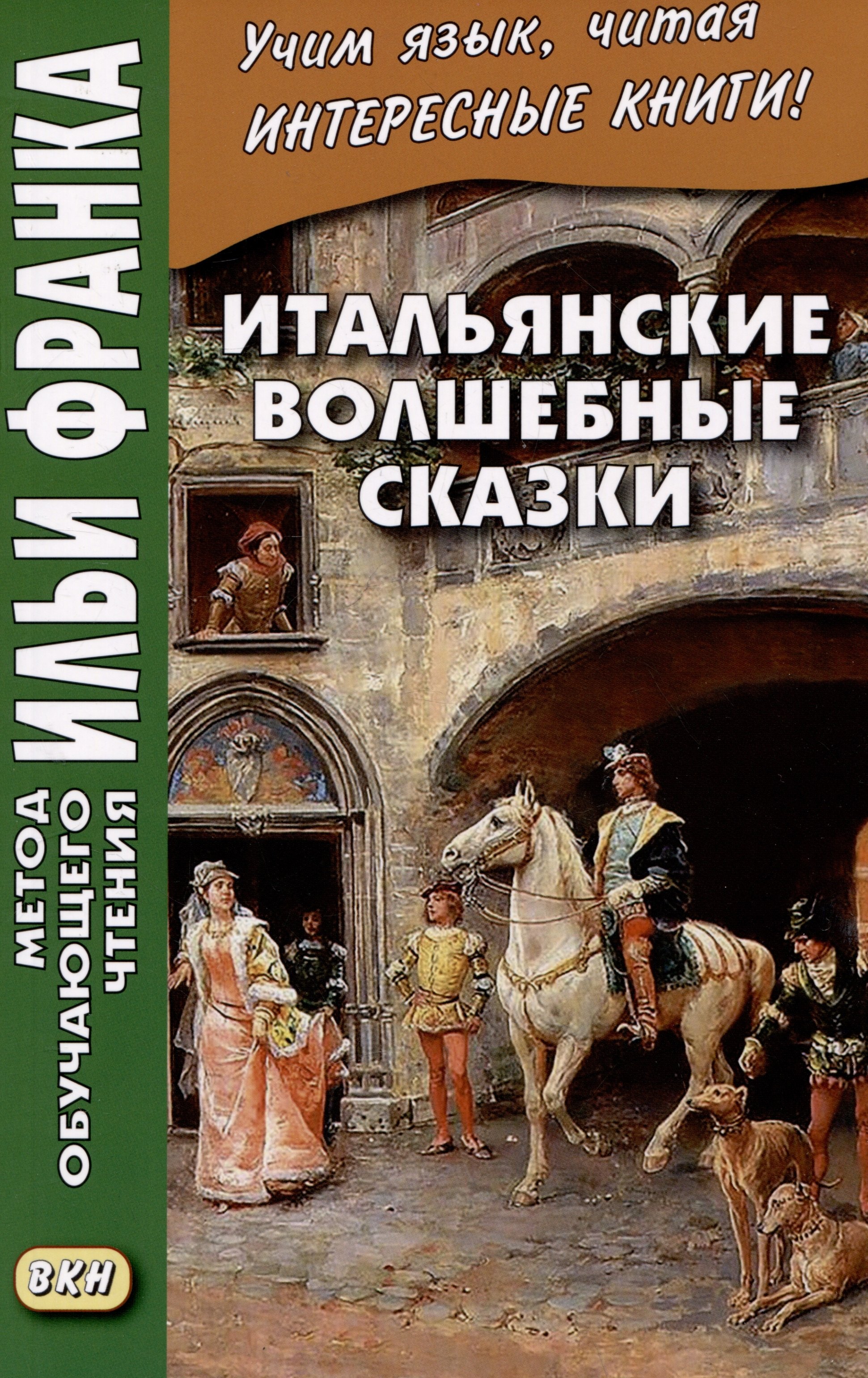 

Итальянские волшебные сказки / Luigi Capuana. Il raccontafiabe