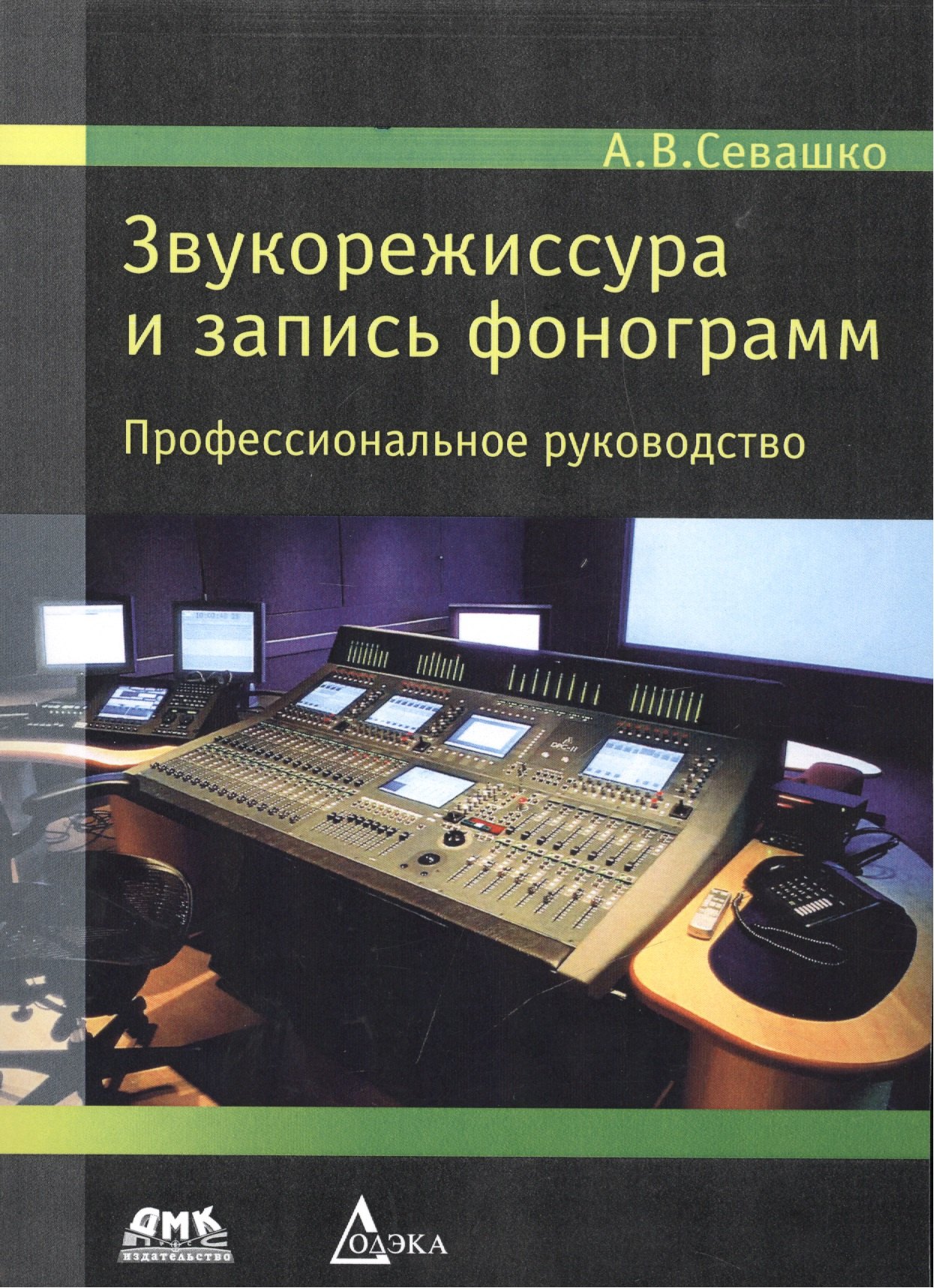 

Звукорежиссура и запись фонограмм. Профессиональное руководство