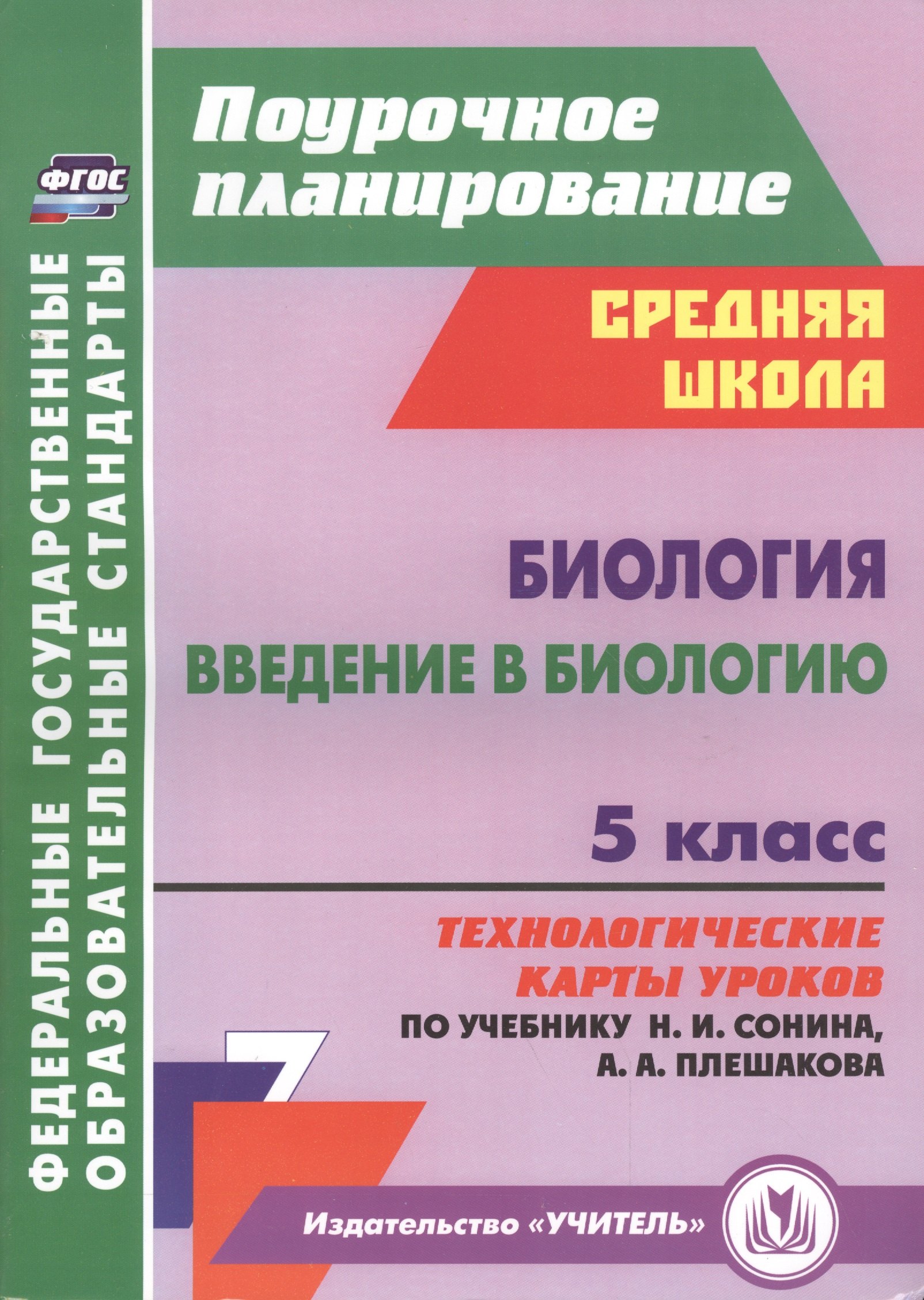 

Биология. Введение в биологию. 5 класс: технологические карты уроков по учебнику Н.И. Сонина, А.А. Плешакова