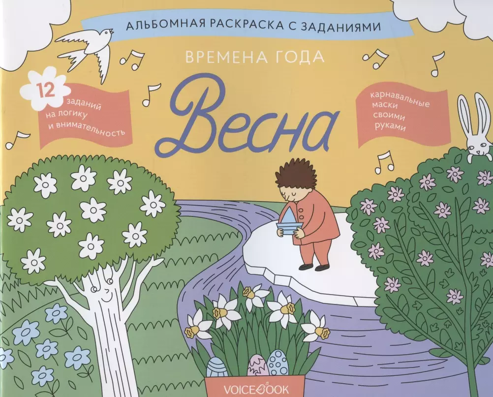 Альбомная раскраска с заданиями "Времена года: весна"